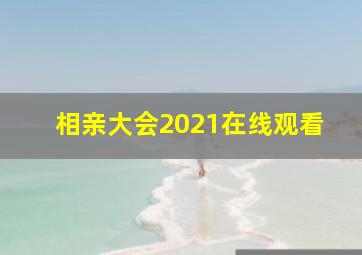 相亲大会2021在线观看