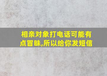 相亲对象打电话可能有点冒昧,所以给你发短信