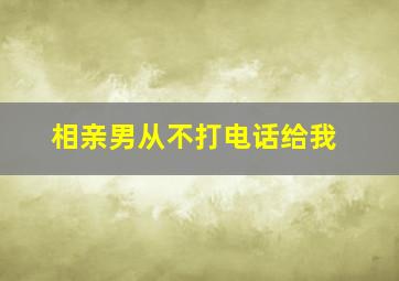 相亲男从不打电话给我