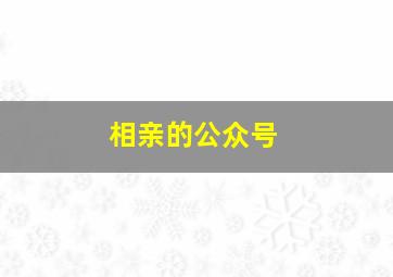 相亲的公众号