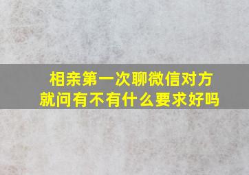 相亲第一次聊微信对方就问有不有什么要求好吗