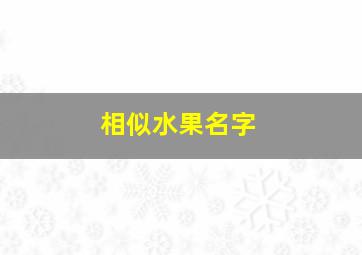 相似水果名字