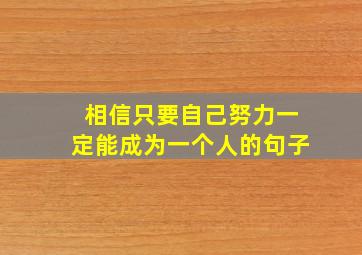 相信只要自己努力一定能成为一个人的句子