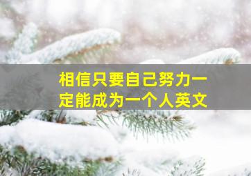 相信只要自己努力一定能成为一个人英文