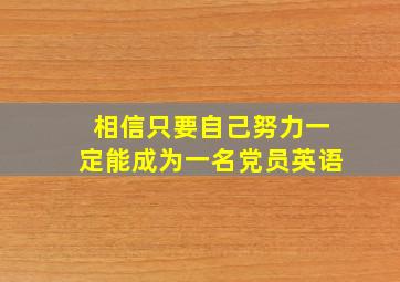 相信只要自己努力一定能成为一名党员英语