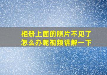 相册上面的照片不见了怎么办呢视频讲解一下