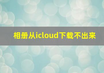 相册从icloud下载不出来