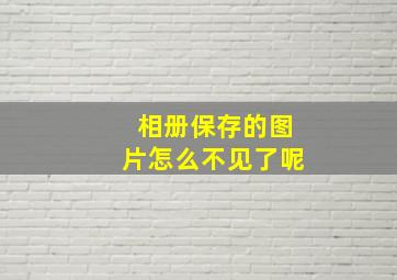 相册保存的图片怎么不见了呢