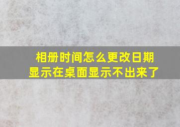 相册时间怎么更改日期显示在桌面显示不出来了