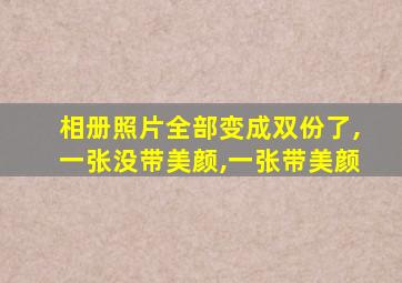 相册照片全部变成双份了,一张没带美颜,一张带美颜