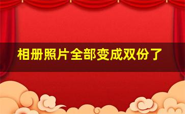 相册照片全部变成双份了