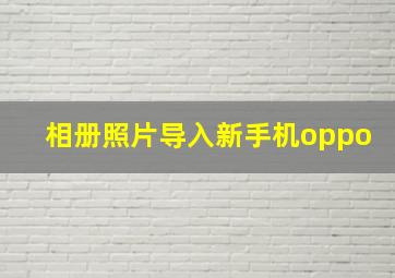 相册照片导入新手机oppo