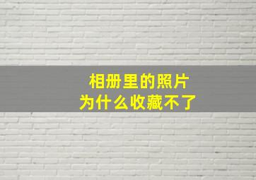 相册里的照片为什么收藏不了