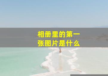 相册里的第一张图片是什么