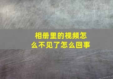 相册里的视频怎么不见了怎么回事