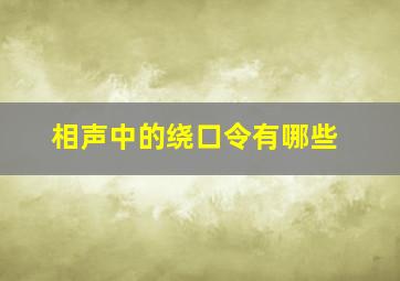 相声中的绕口令有哪些