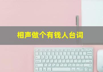 相声做个有钱人台词