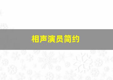 相声演员简约