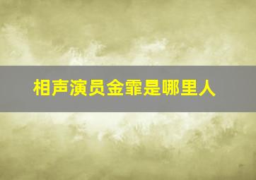 相声演员金霏是哪里人