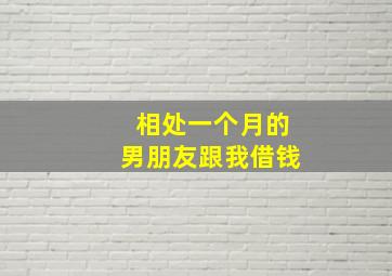 相处一个月的男朋友跟我借钱