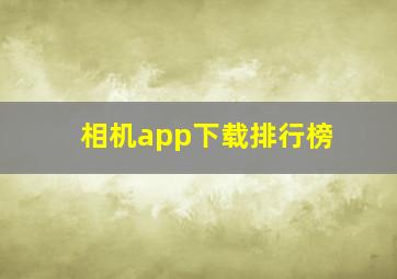 相机app下载排行榜