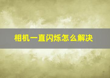 相机一直闪烁怎么解决