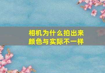 相机为什么拍出来颜色与实际不一样