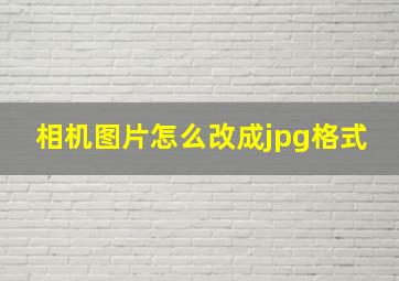 相机图片怎么改成jpg格式