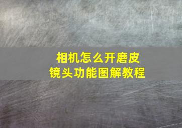 相机怎么开磨皮镜头功能图解教程