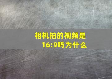 相机拍的视频是16:9吗为什么