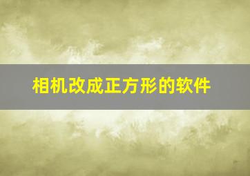 相机改成正方形的软件