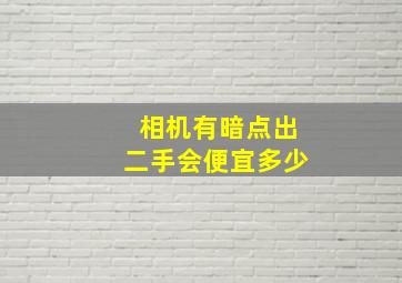 相机有暗点出二手会便宜多少