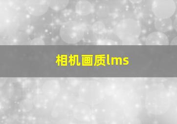 相机画质lms