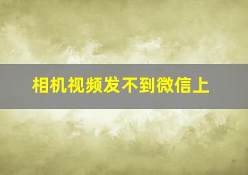 相机视频发不到微信上