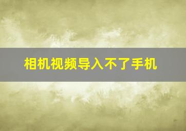 相机视频导入不了手机