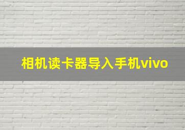 相机读卡器导入手机vivo