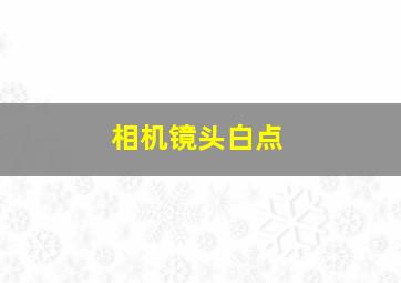 相机镜头白点