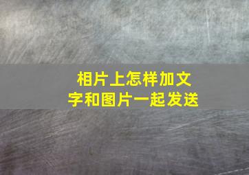 相片上怎样加文字和图片一起发送