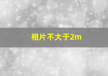 相片不大于2m