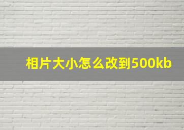 相片大小怎么改到500kb