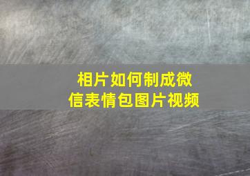 相片如何制成微信表情包图片视频