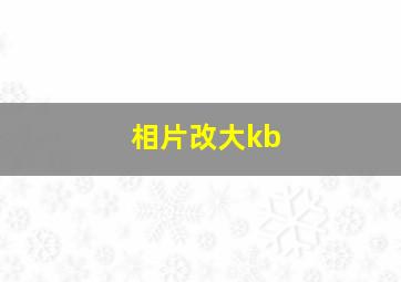 相片改大kb