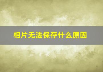 相片无法保存什么原因