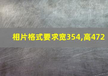 相片格式要求宽354,高472