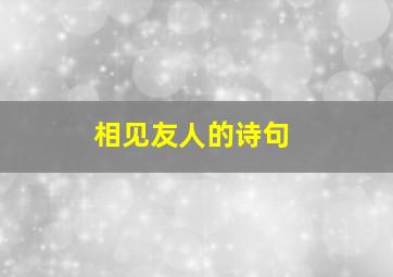 相见友人的诗句