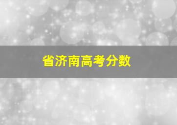 省济南高考分数