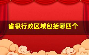 省级行政区域包括哪四个