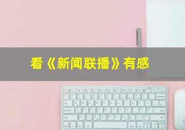 看《新闻联播》有感