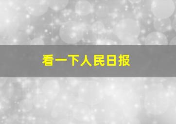 看一下人民日报