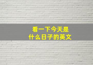 看一下今天是什么日子的英文